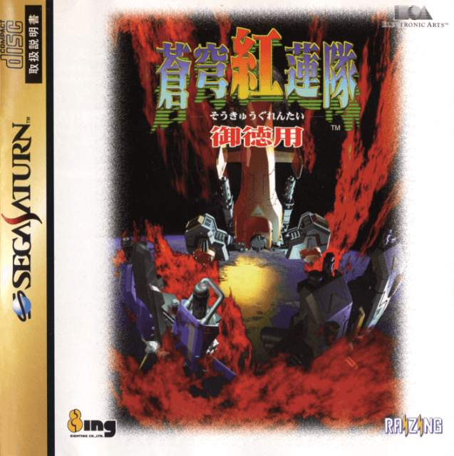 Soukyugurentai Otokuyo box art for Sega Saturn